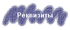 Реквизиты